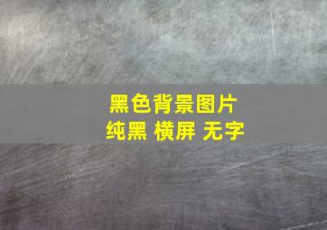 黑色背景图片 纯黑 横屏 无字